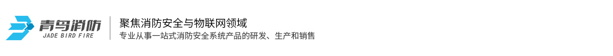安徽青鸟消防科技有限公司